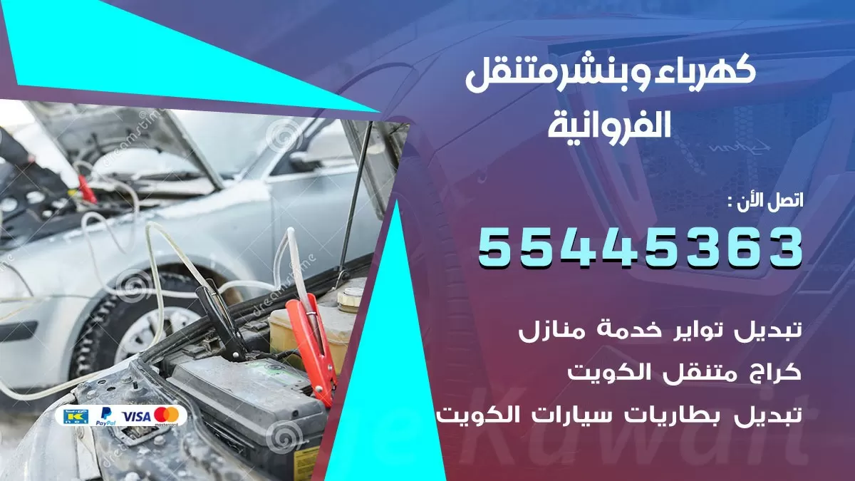 تبديل بطارية سيارة الفروانية 55445363 تغيير بطارية السيارة عند البيت