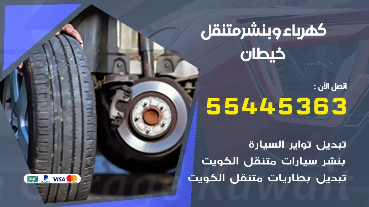 تبديل بطارية سيارة خيطان 55445363 تغيير بطارية السيارة عند البيت