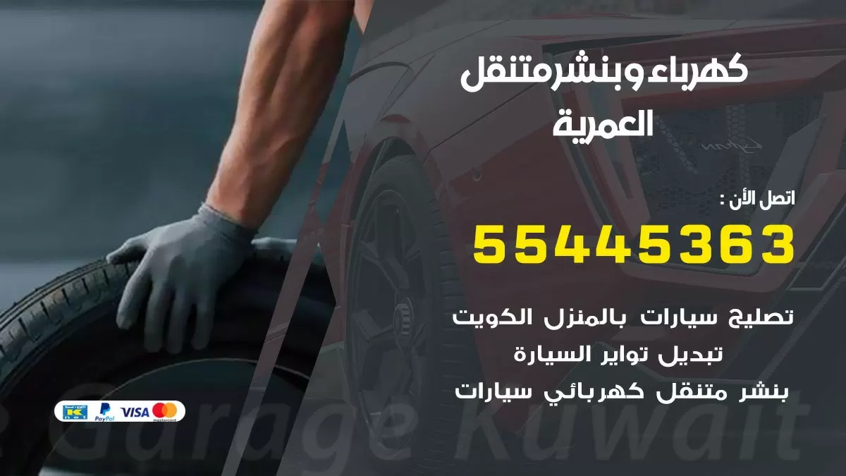 تبديل بطارية سيارة العمرية 55445363 تغيير بطارية السيارة عند البيت