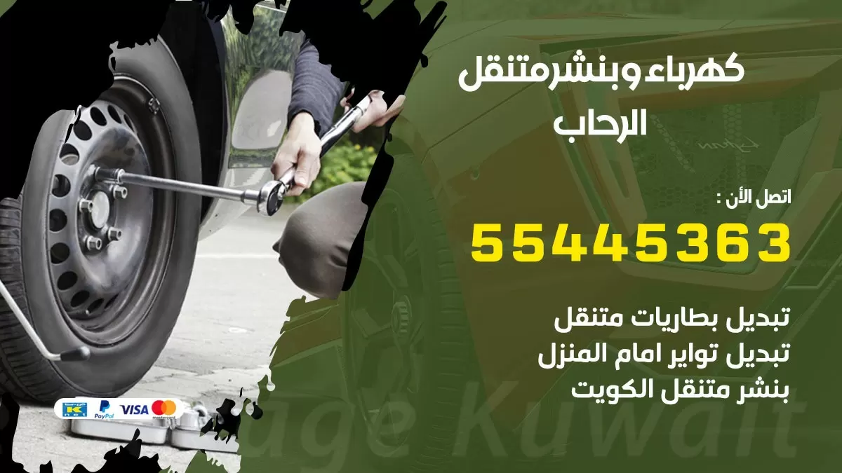 تبديل بطارية سيارة الرحاب 55445363 تغيير بطارية السيارة عند البيت