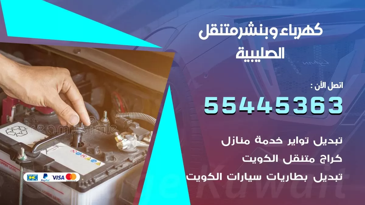 تبديل بطارية سيارة الصليبية 55445363 تغيير بطارية السيارة عند البيت