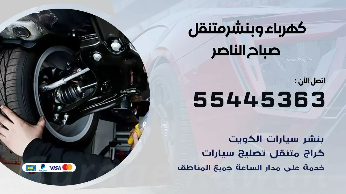 تبديل بطارية سيارة صباح الناصر 55445363 تغيير بطارية السيارة عند البيت