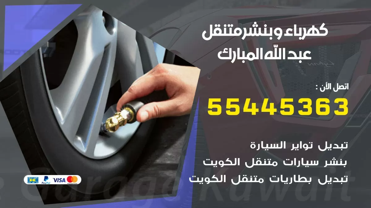 تبديل بطارية سيارة عبد الله المبارك 55445363 تغيير بطارية السيارة عند البيت