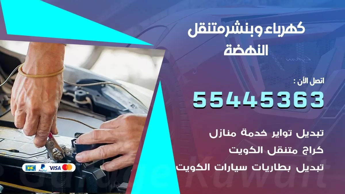 تبديل بطارية سيارة النهضة 55445363 تغيير بطارية السيارة عند البيت