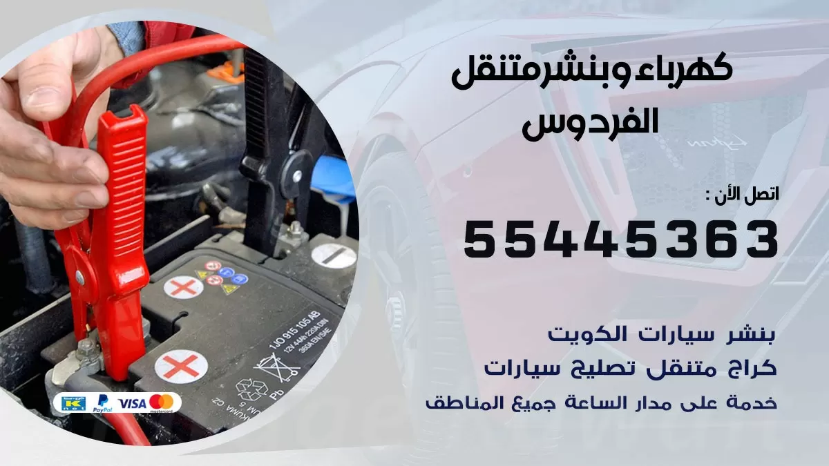 تبديل بطارية سيارة الفردوس 55445363 تغيير بطارية السيارة عند البيت