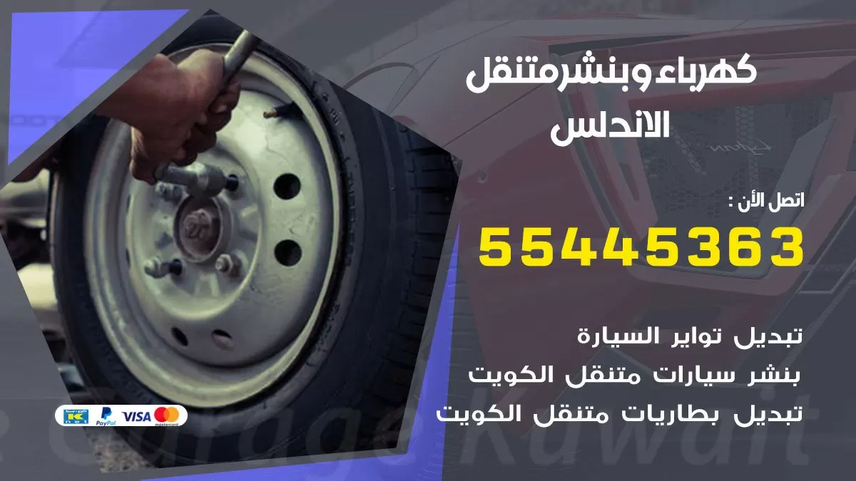 تبديل بطارية سيارة الاندلس 55445363 تغيير بطارية السيارة عند البيت