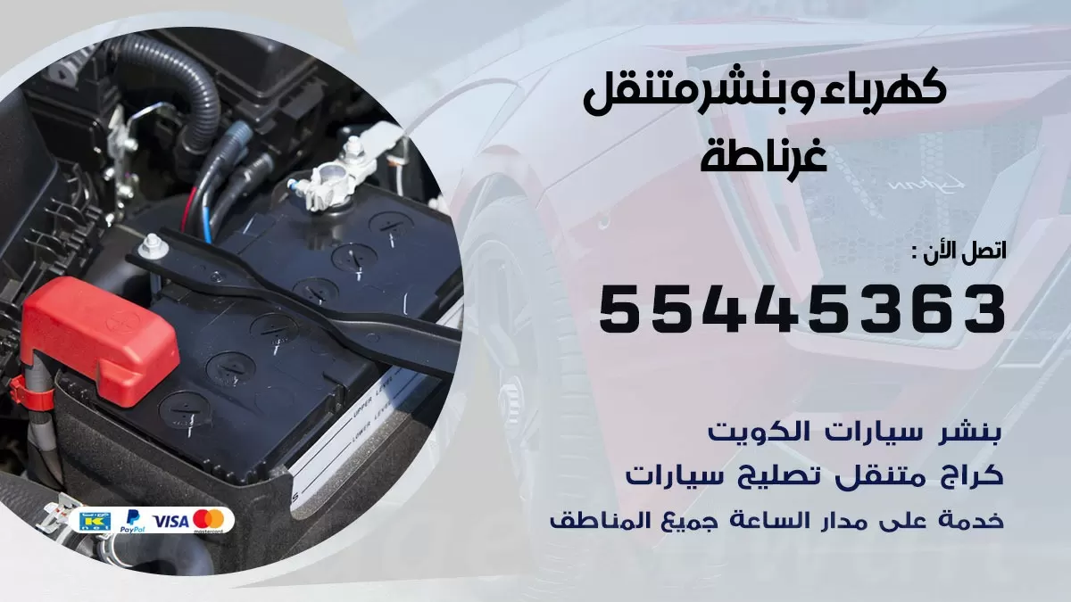 تبديل بطارية سيارة غرناطة 55445363 تغيير بطارية السيارة عند البيت
