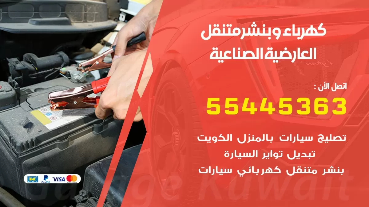 تبديل بطارية سيارة العارضية الصناعية 55445363 تغيير بطارية السيارة عند البيت