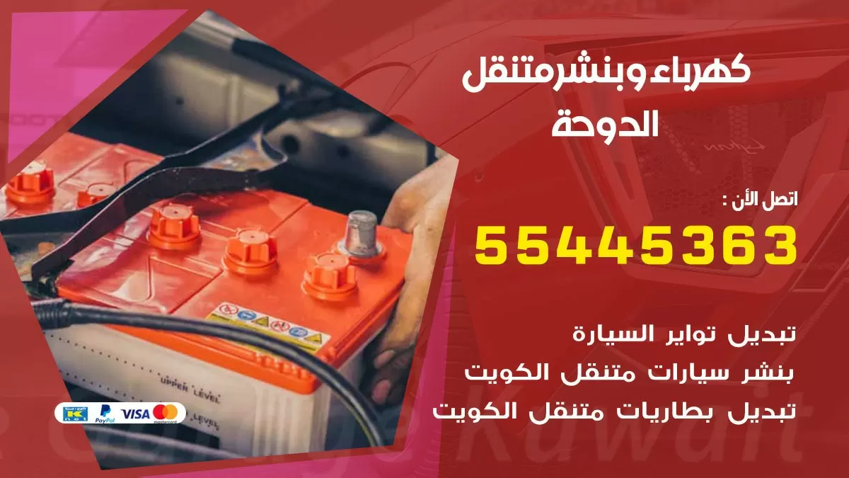 تبديل بطارية سيارة الدوحة 55445363 تغيير بطارية السيارة عند البيت