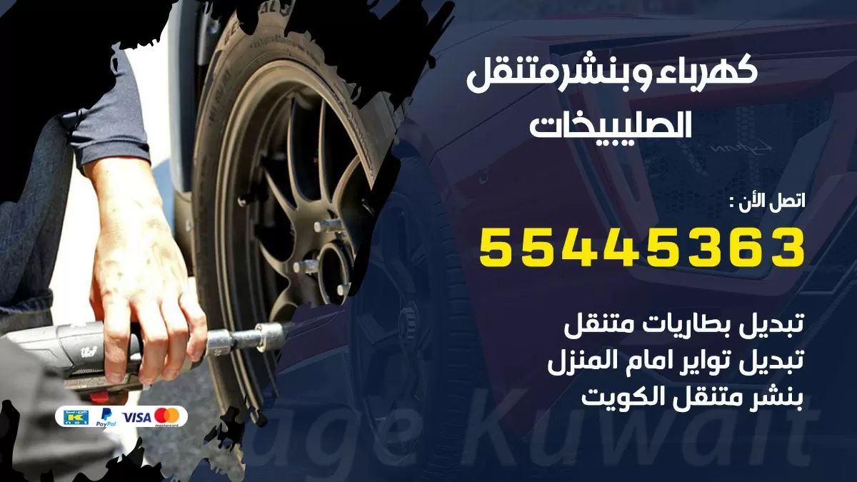 تبديل بطارية سيارة الصليبيخات 55445363 تغيير بطارية السيارة عند البيت