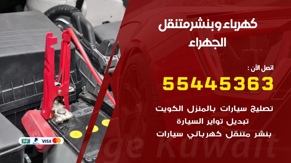 تبديل بطارية سيارة الجهراء 55445363 تغيير بطارية السيارة عند البيت