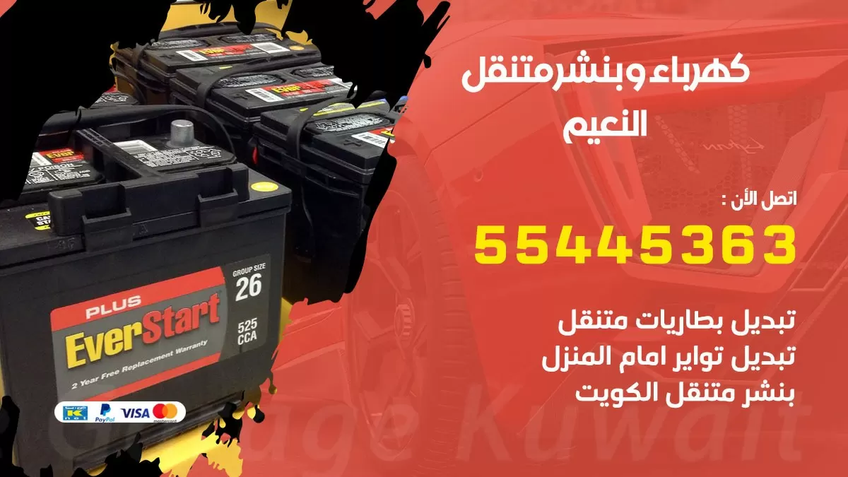 تبديل بطارية سيارة النعيم 55445363 تغيير بطارية السيارة عند البيت
