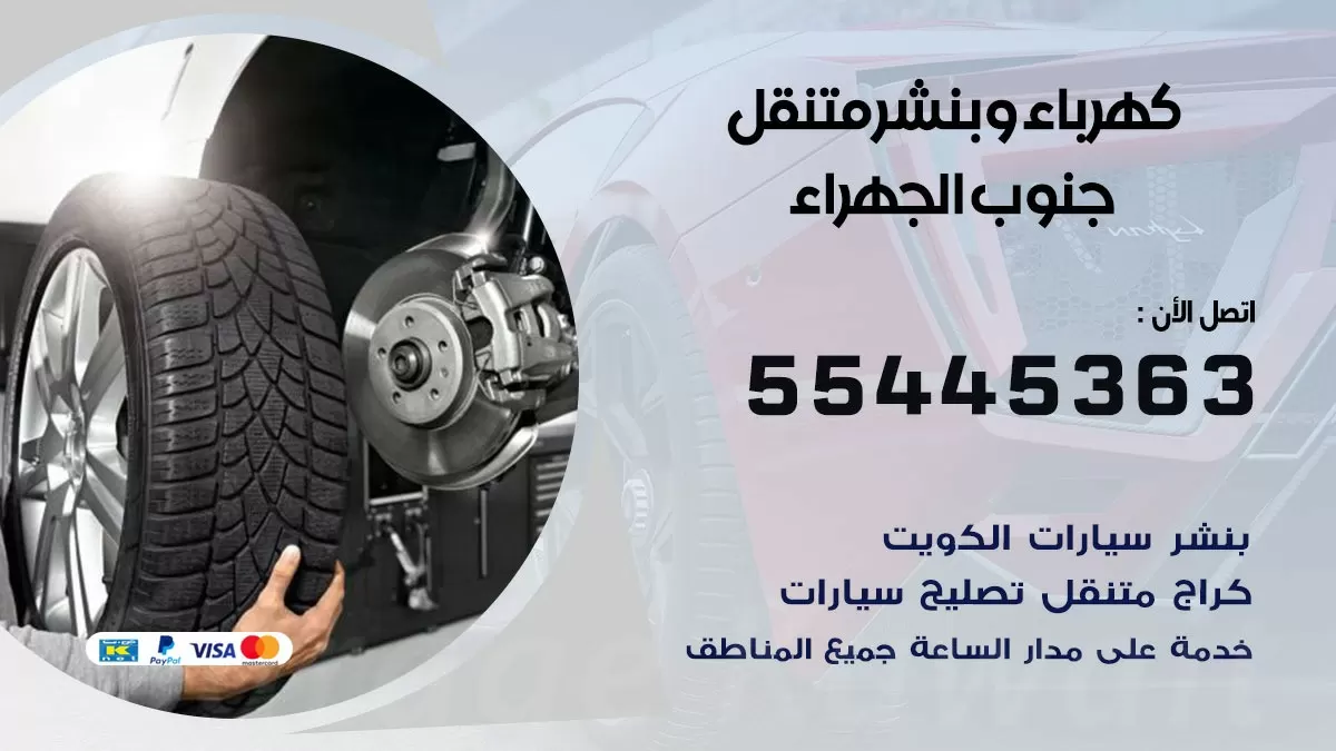 تبديل بطارية سيارة جنوب الجهراء 55445363 تغيير بطارية السيارة عند البيت