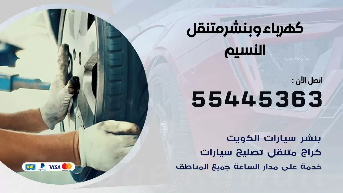 تبديل بطارية سيارة النسيم 55445363 تغيير بطارية السيارة عند البيت