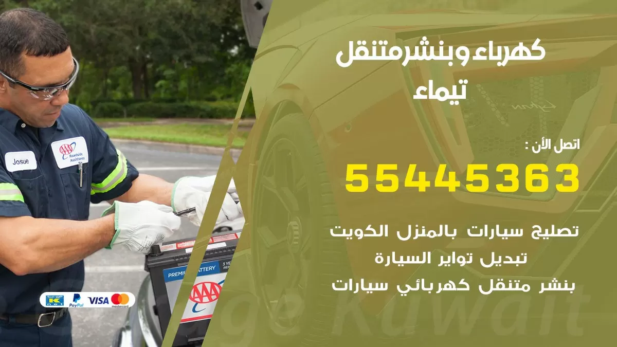 تبديل بطارية سيارة تيماء 55445363 تغيير بطارية السيارة عند البيت