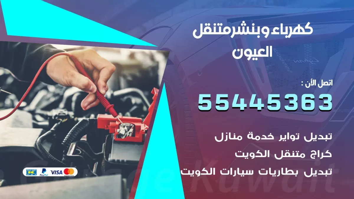 تبديل بطارية سيارة العيون 55445363 تغيير بطارية السيارة عند البيت