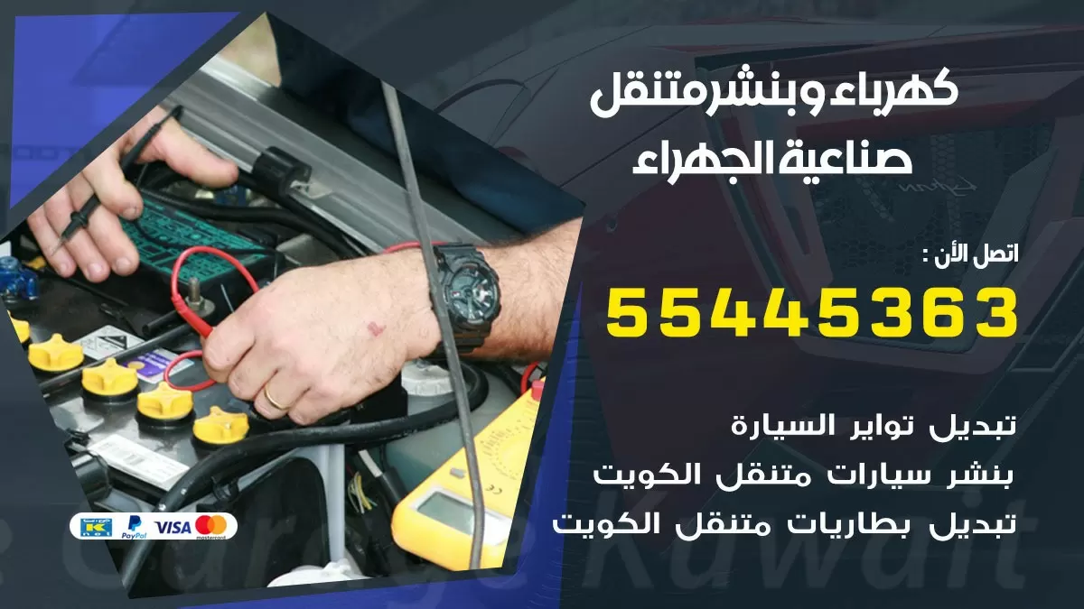 تبديل بطارية سيارة صناعية الجهراء 55445363 تغيير بطارية السيارة عند البيت