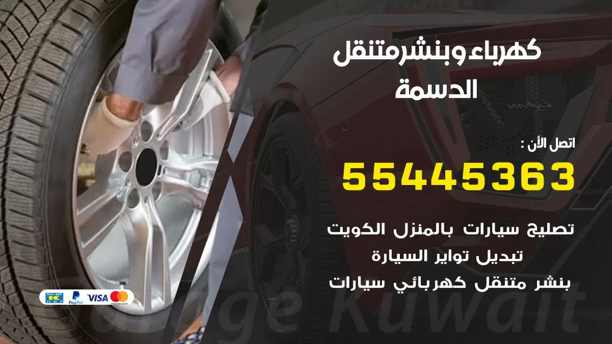 تبديل بطارية سيارة الدسمة 55445363 تغيير بطارية السيارة عند البيت