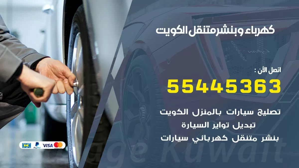 تبديل بطارية سيارة الفروانية  55445363 تغيير بطارية السيارة عند البيت