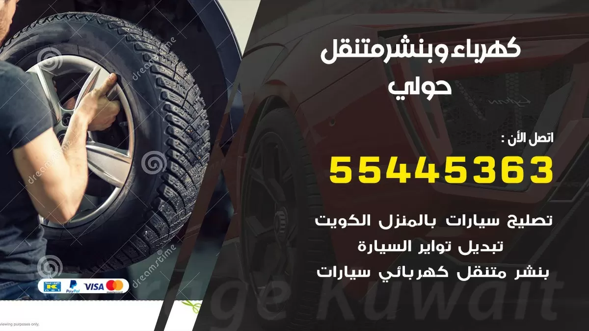تبديل بطارية سيارة حولي 55445363 تغيير بطارية السيارة عند البيت
