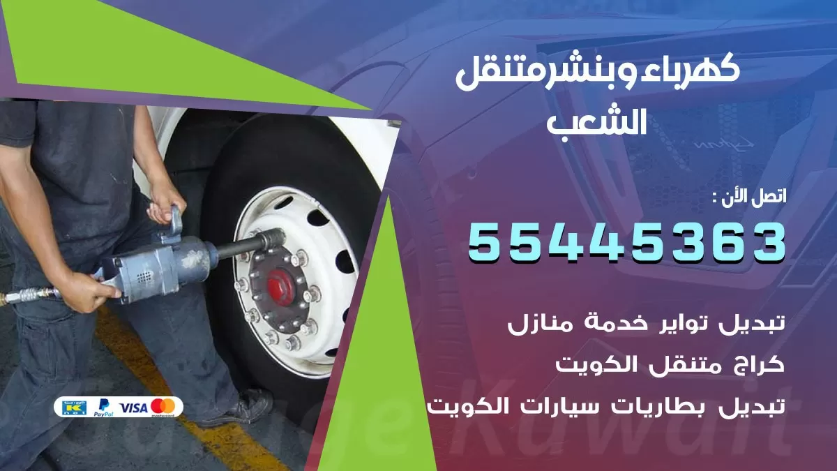 تبديل بطارية سيارة الشعب 55445363 تغيير بطارية السيارة عند البيت