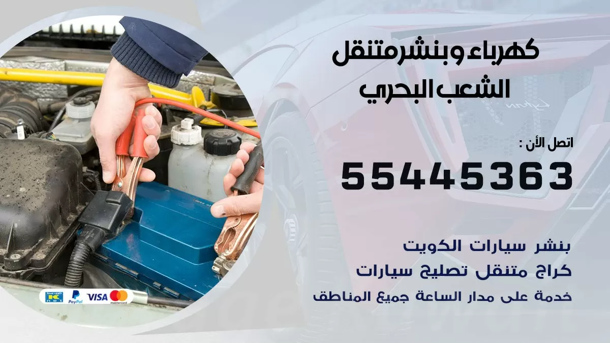 تبديل بطارية سيارة الشعب البحري 55445363 تغيير بطارية السيارة عند البيت
