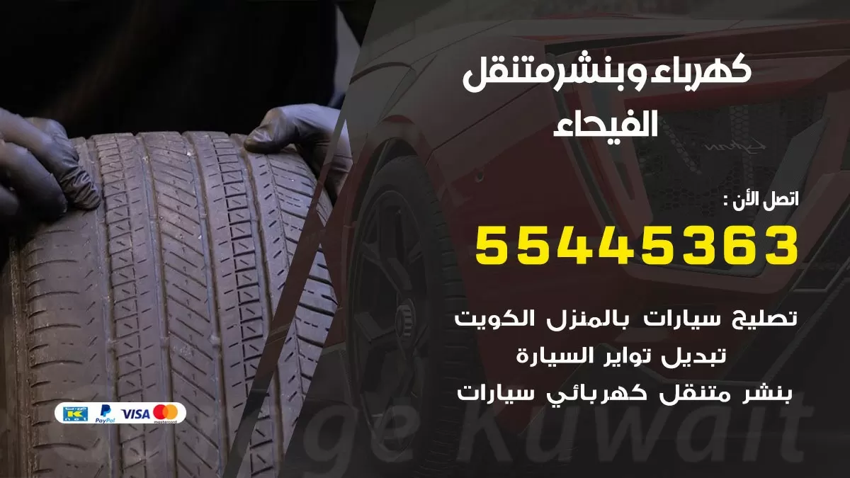 تبديل بطارية سيارة الفيحاء 55445363 تغيير بطارية السيارة عند البيت