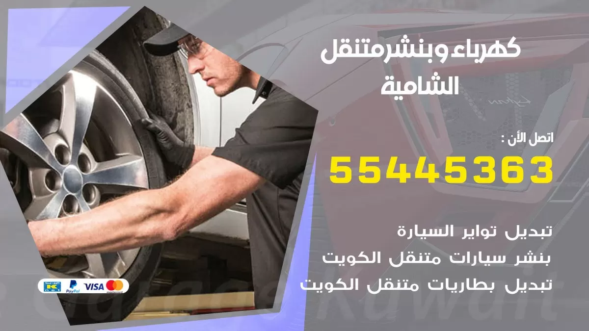 تبديل بطارية سيارة الشامية 55445363 تغيير بطارية السيارة عند البيت