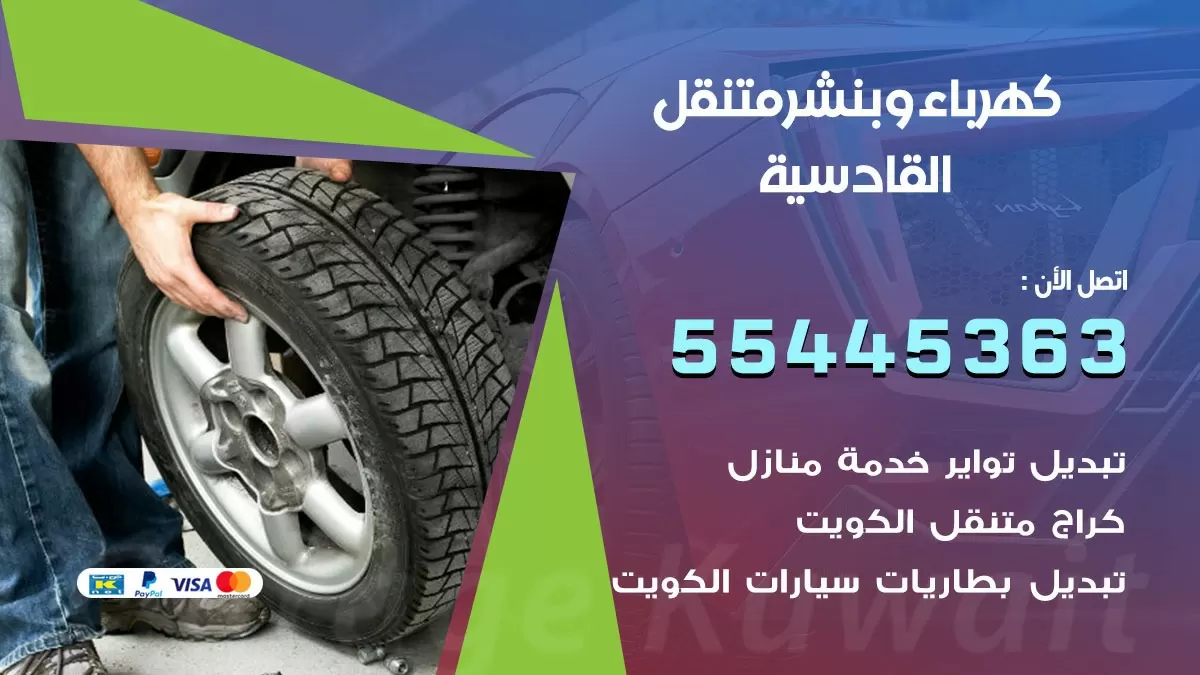 تبديل بطارية سيارة القادسية 55445363 تغيير بطارية السيارة عند البيت