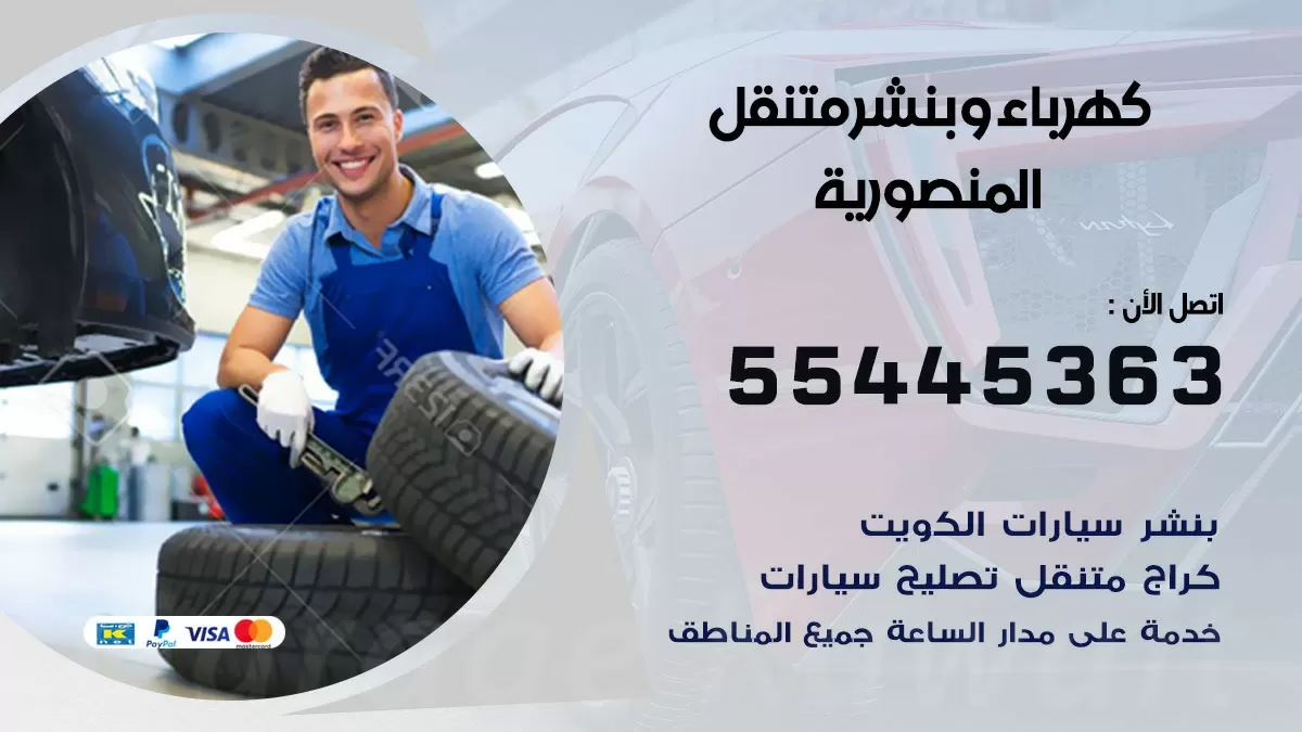تبديل بطارية سيارة المنصورية 55445363 تغيير بطارية السيارة عند البيت