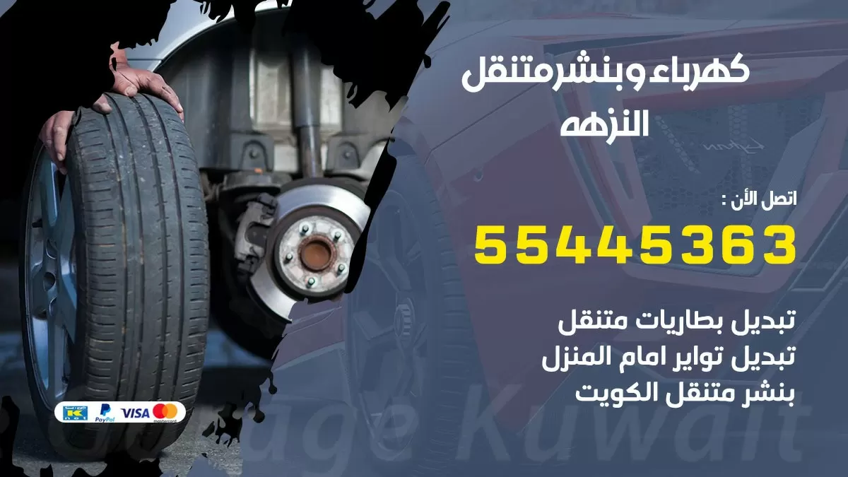 تبديل بطارية سيارة النزهه 55445363 تغيير بطارية السيارة عند البيت