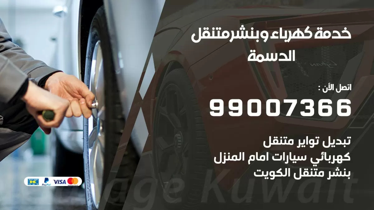 تصليح السيارات الدسمة 99007366 كراج متنقل كهربائي وبنشر متنقل الدسمة