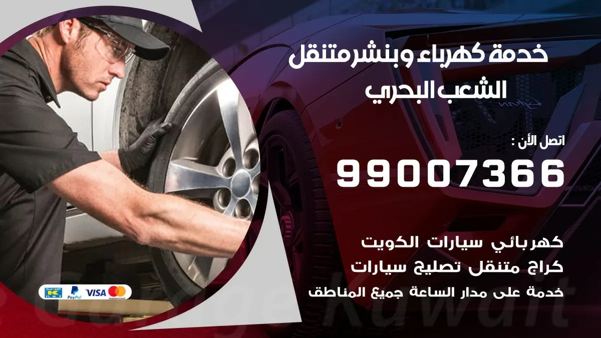تصليح السيارات الشعب البحري 99007366 كراج متنقل كهربائي وبنشر متنقل الشعب البحري