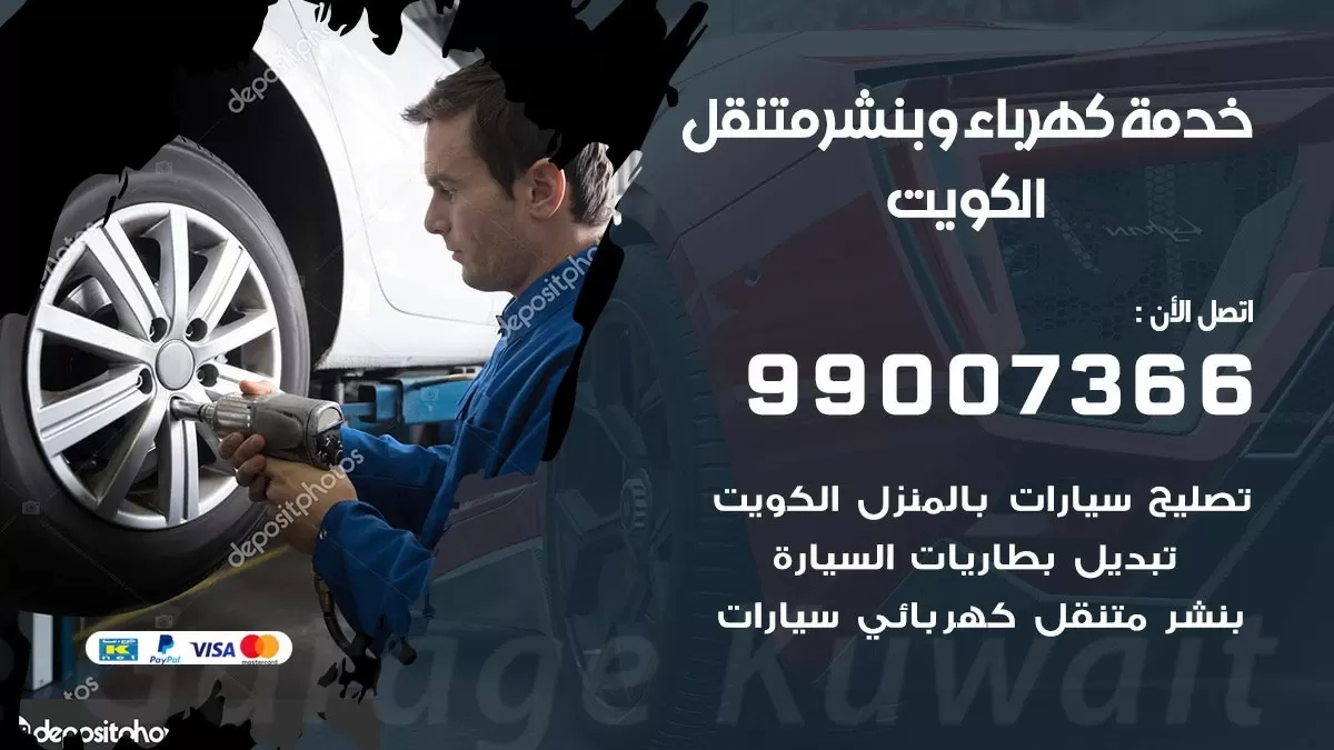 تصليح السيارات الكويت 99007366 كراج متنقل كهربائي وبنشر متنقل الكويت