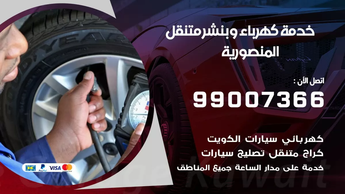 تصليح السيارات المنصورية 99007366 كراج متنقل كهربائي وبنشر متنقل المنصورية