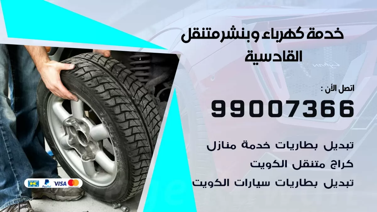 تصليح السيارات القادسية 99007366 كراج متنقل كهربائي وبنشر متنقل القادسية
