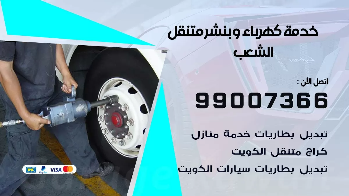 تصليح السيارات الشعب 99007366 كراج متنقل كهربائي وبنشر متنقل الشعب