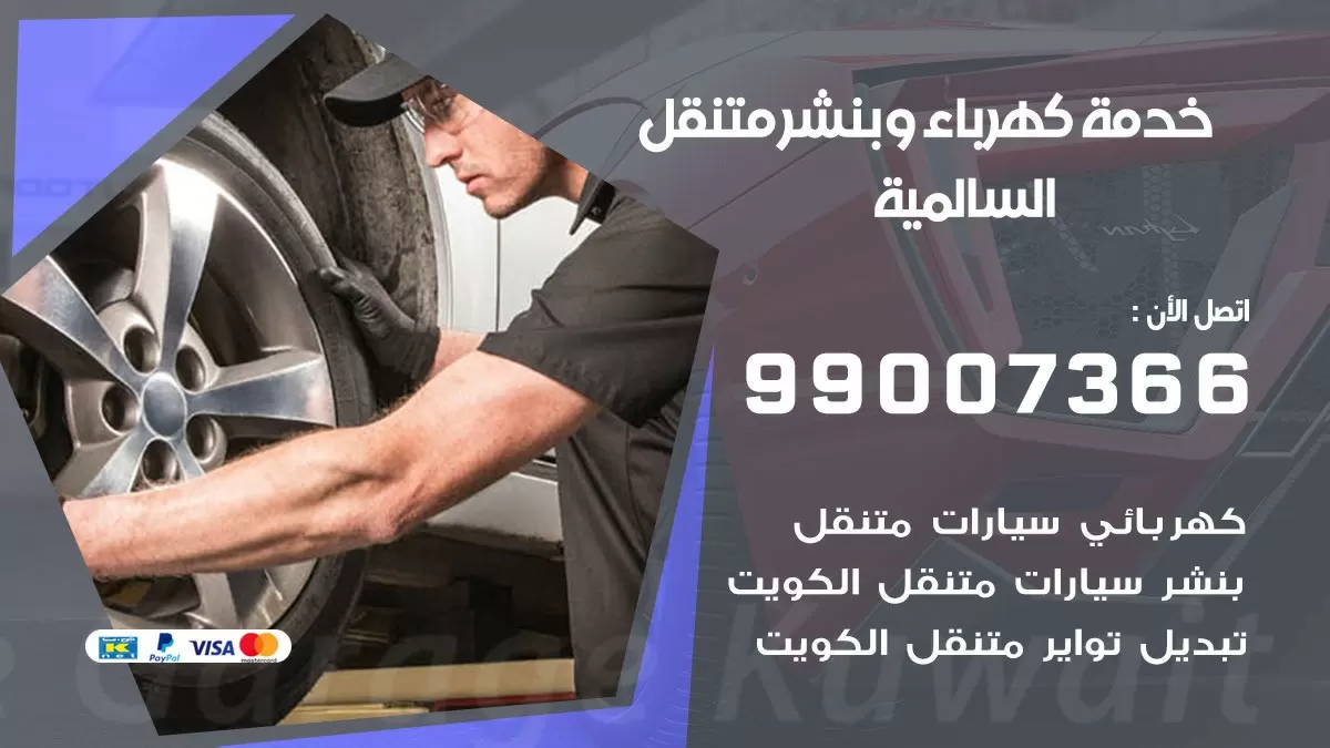 تصليح السيارات السالمية 99007366 كراج متنقل كهربائي وبنشر متنقل السالمية