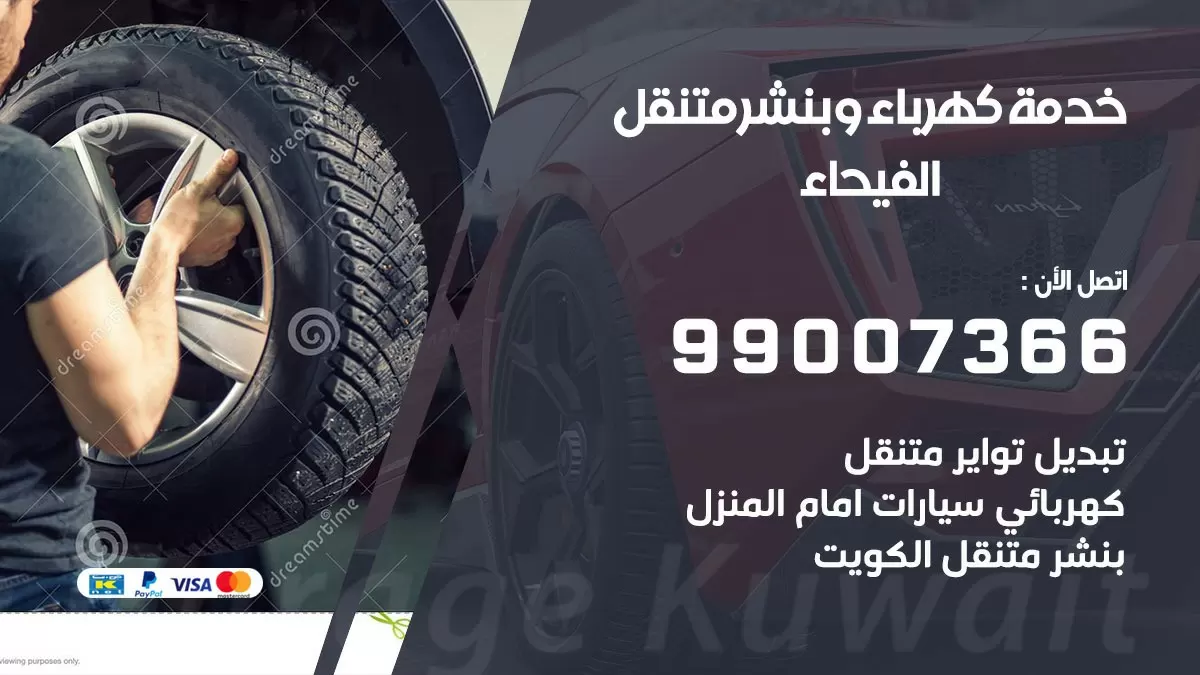 تصليح السيارات الفيحاء 99007366 كراج متنقل كهربائي وبنشر متنقل الفيحاء