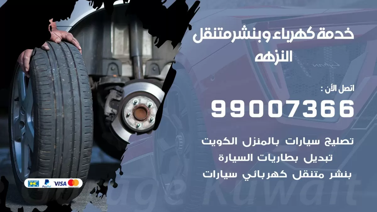 تصليح السيارات النزهه 99007366 كراج متنقل كهربائي وبنشر متنقل النزهه