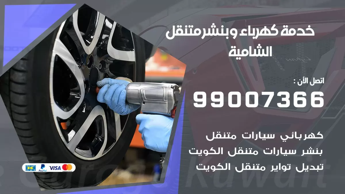 تصليح السيارات الشامية 99007366 كراج متنقل كهربائي وبنشر متنقل الشامية