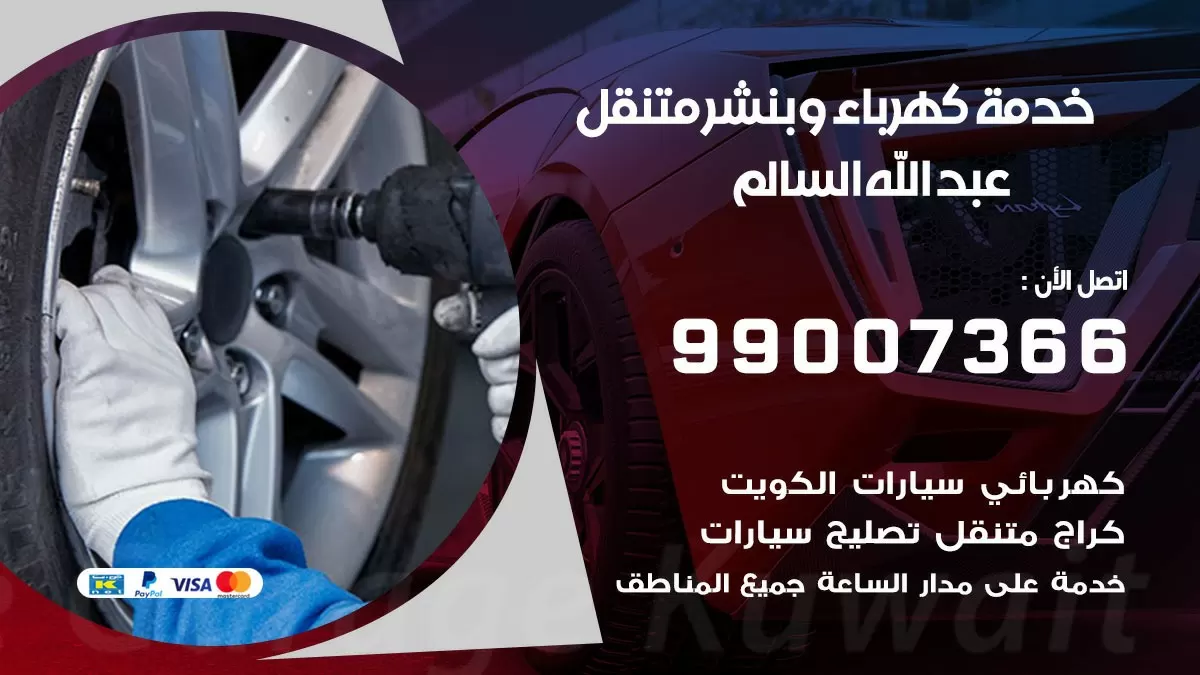 تصليح السيارات عبد الله السالم 99007366 كراج متنقل كهربائي وبنشر متنقل عبد الله السالم