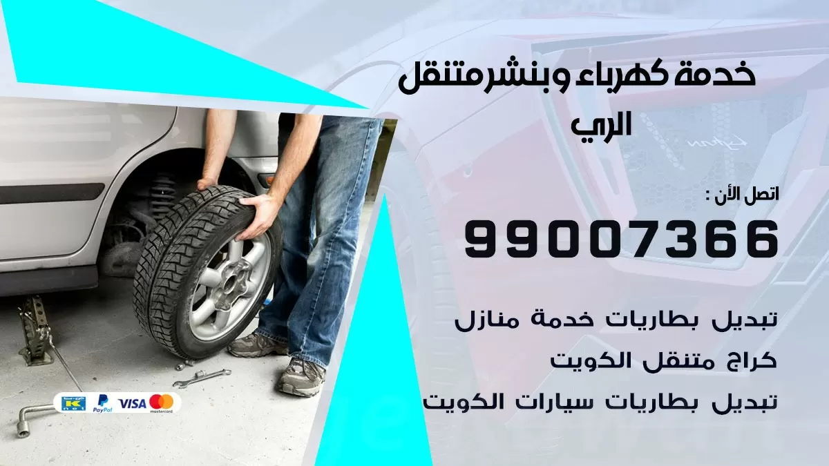 تصليح السيارات الري 99007366 كراج متنقل كهربائي وبنشر متنقل الري
