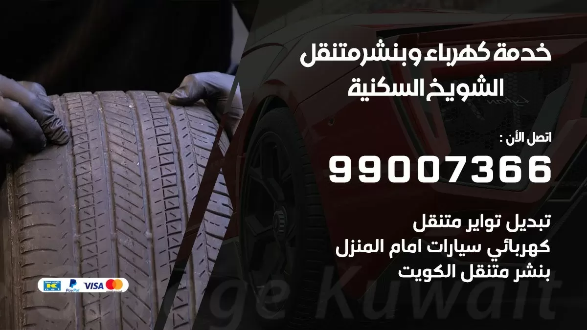 تصليح السيارات الشويخ السكنية 99007366 كراج متنقل كهربائي وبنشر متنقل الشويخ السكنية