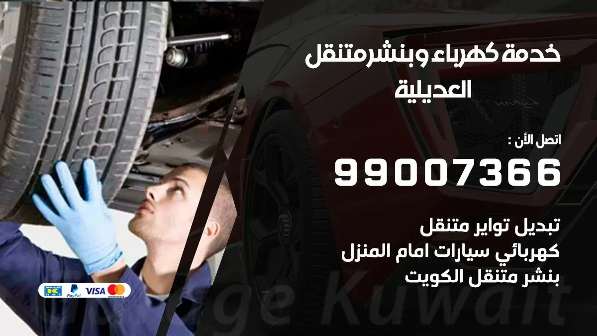 تصليح السيارات العديلية 99007366 كراج متنقل كهربائي وبنشر متنقل العديلية
