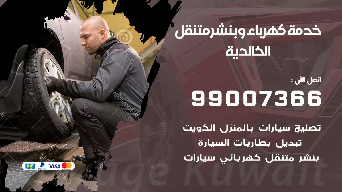تصليح السيارات الخالدية 99007366 كراج متنقل كهربائي وبنشر متنقل الخالدية