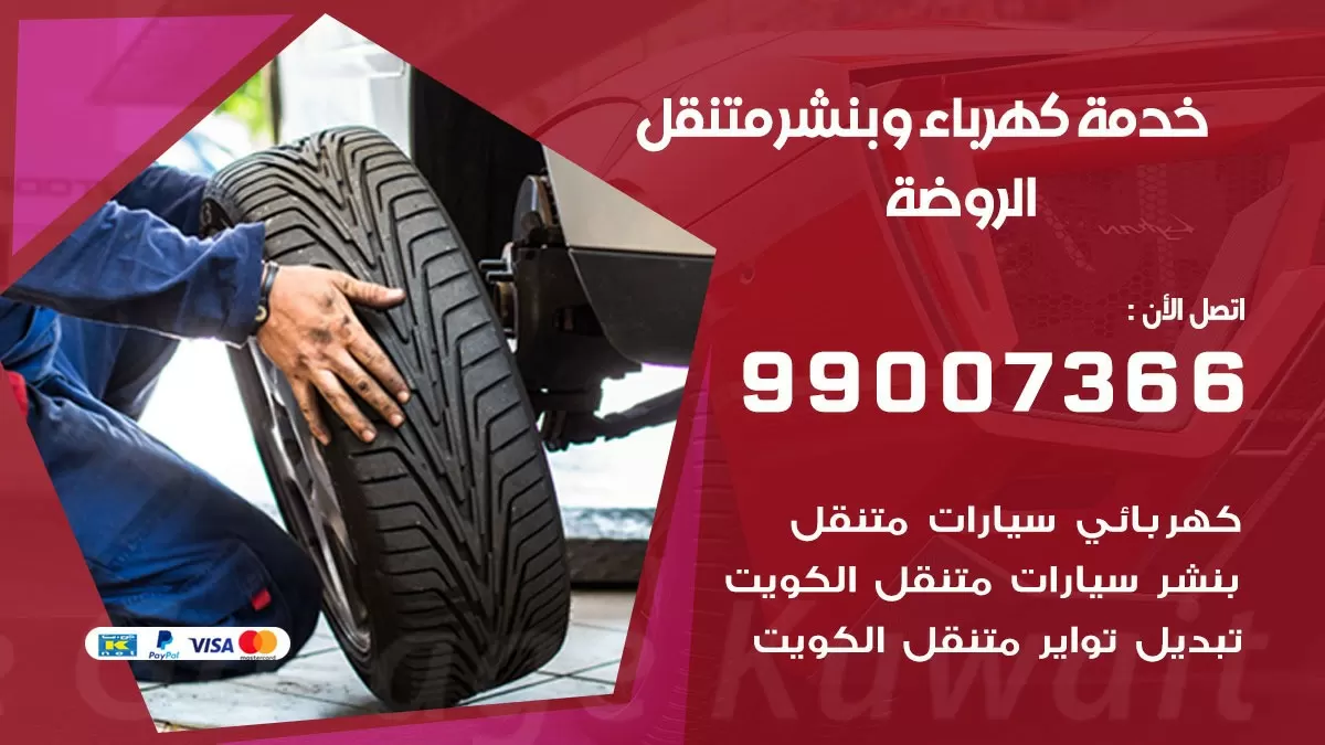 تصليح السيارات الروضة 99007366 كراج متنقل كهربائي وبنشر متنقل الروضة