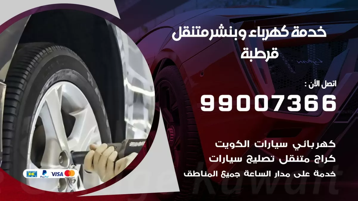 تصليح السيارات قرطبة 99007366 كراج متنقل كهربائي وبنشر متنقل قرطبة