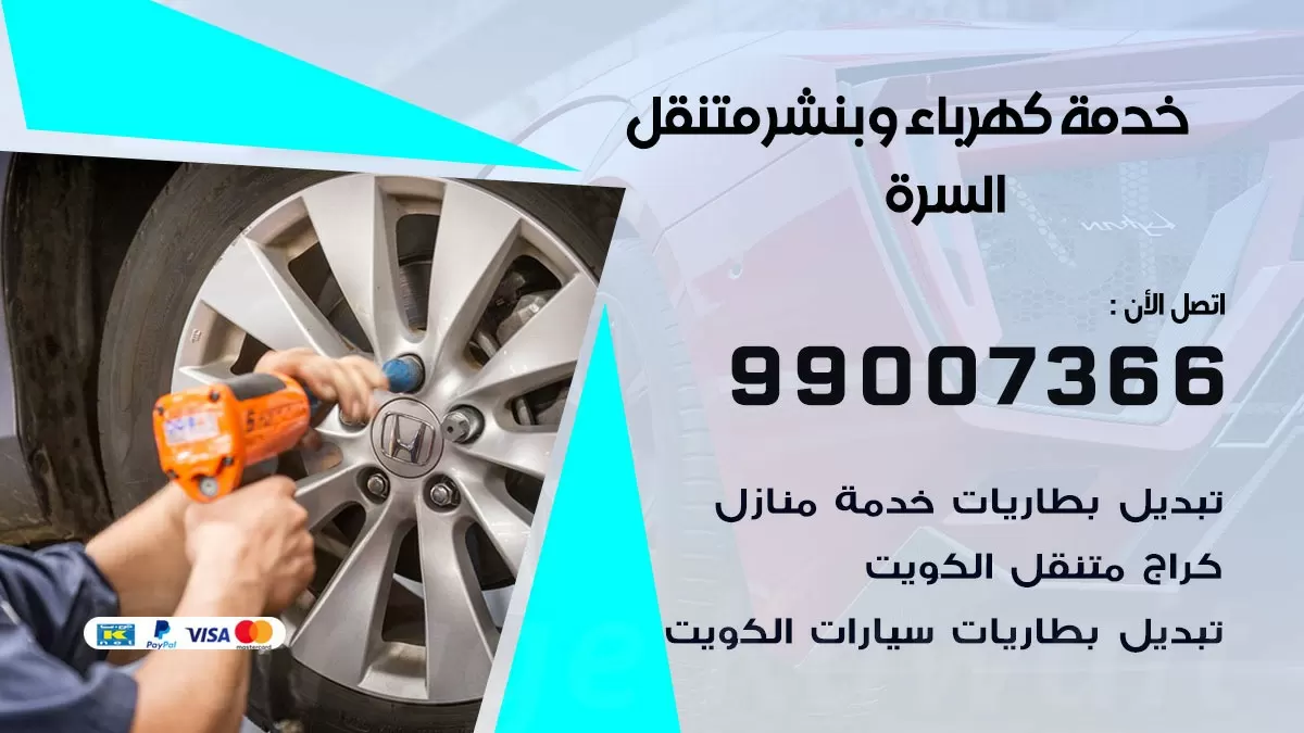 تصليح السيارات السرة 99007366 كراج متنقل كهربائي وبنشر متنقل السرة