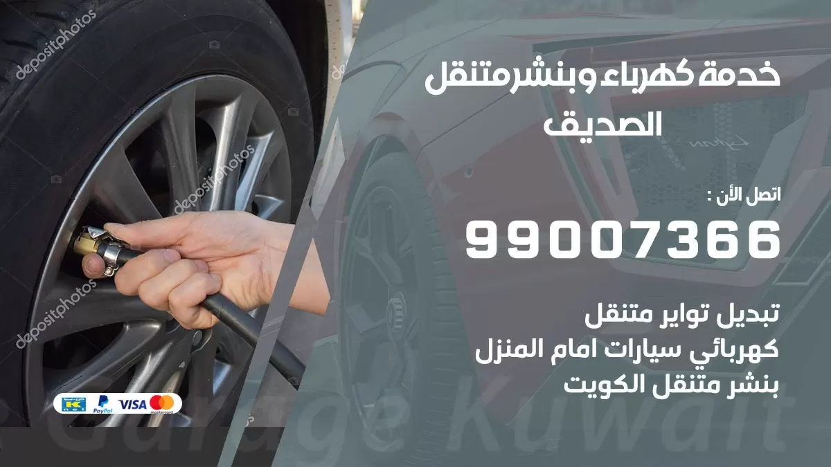 تصليح السيارات الصديق 99007366 كراج متنقل كهربائي وبنشر متنقل الصديق